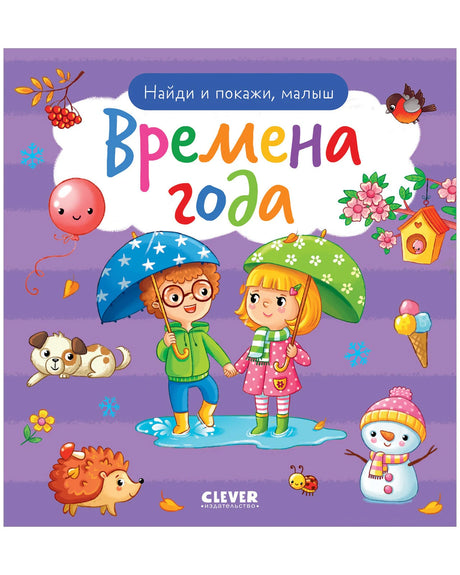 Найди и покажи, малыш. Времена года null - 0