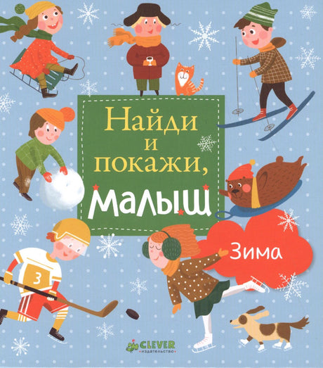 Обложка книги «Найди и покажи, малыш. Зима» с зимними играми детей