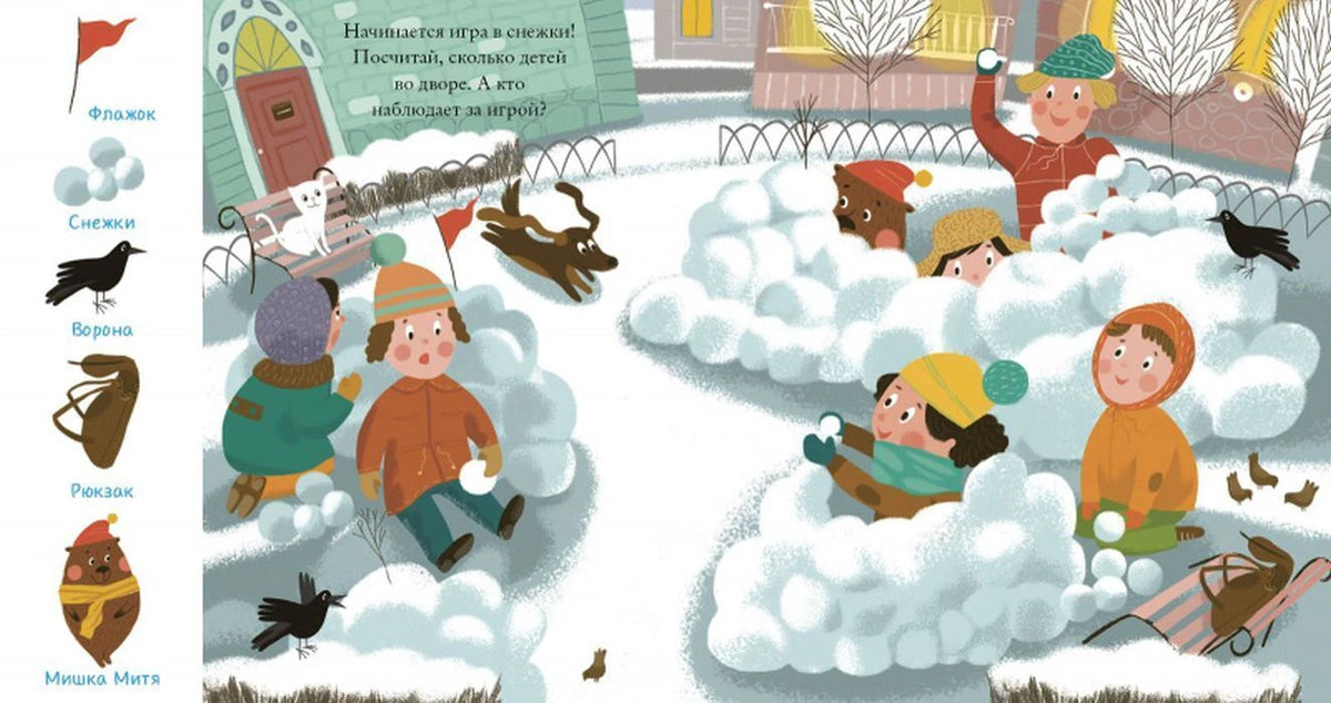 Разворот книги: дети играют в снежки во дворе, предметы для поиска слева