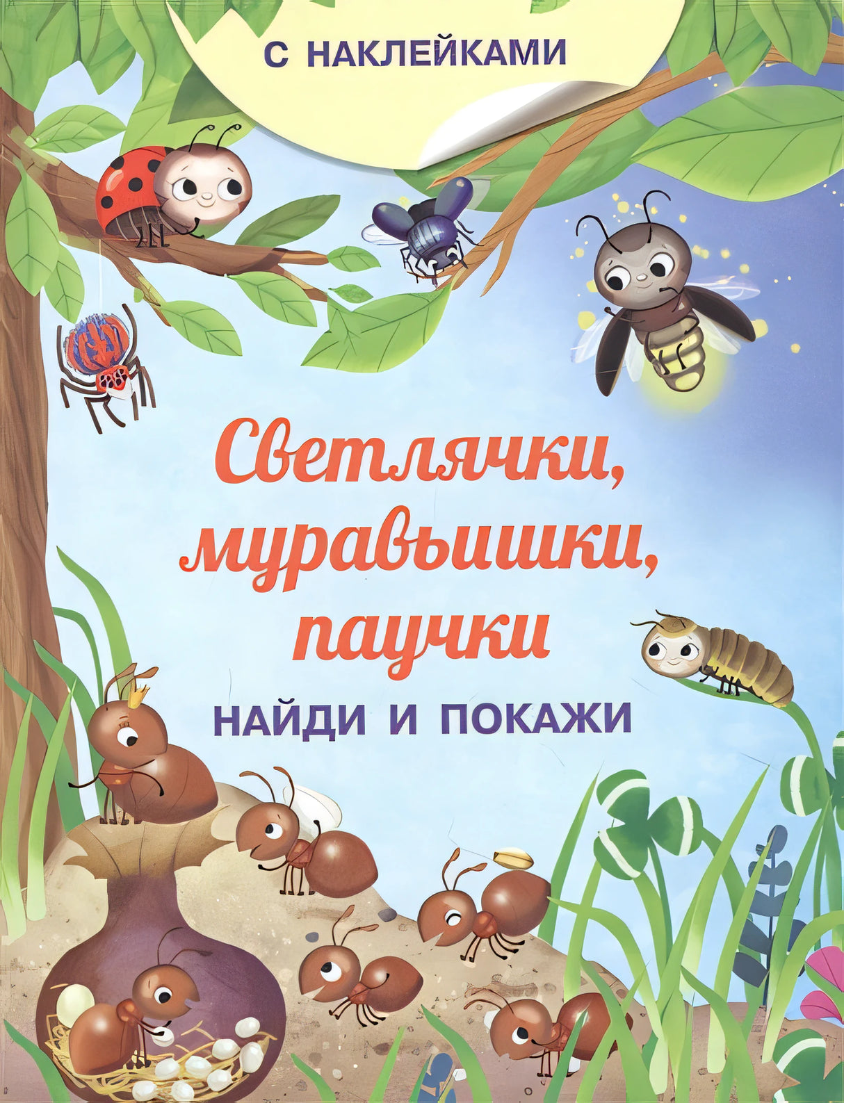 Обложка Светлячки, муравьишки, паучки. С наклейками 978-5-465-04174-4