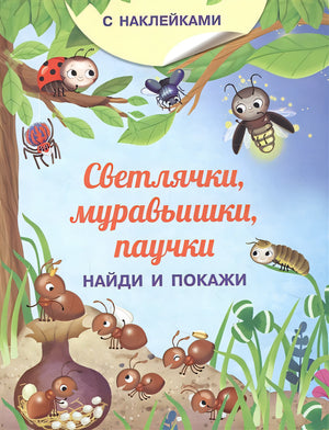 Обложка Светлячки, муравьишки, паучки. С наклейками 978-5-465-04174-4