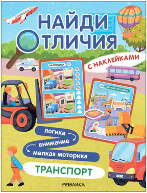 Найди отличия. Транспорт null - 0