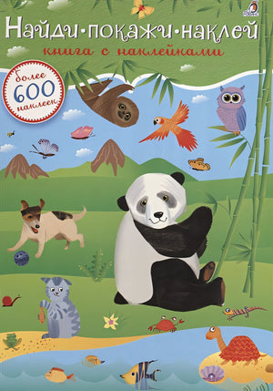 Найди. Покажи. Наклей. Книга с наклейками. Более 600 наклеек 978-5-4366-0403-9 - 0