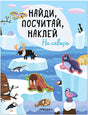 Обложка Найди, посчитай, наклей. На севере 978-5-4315-3299-3