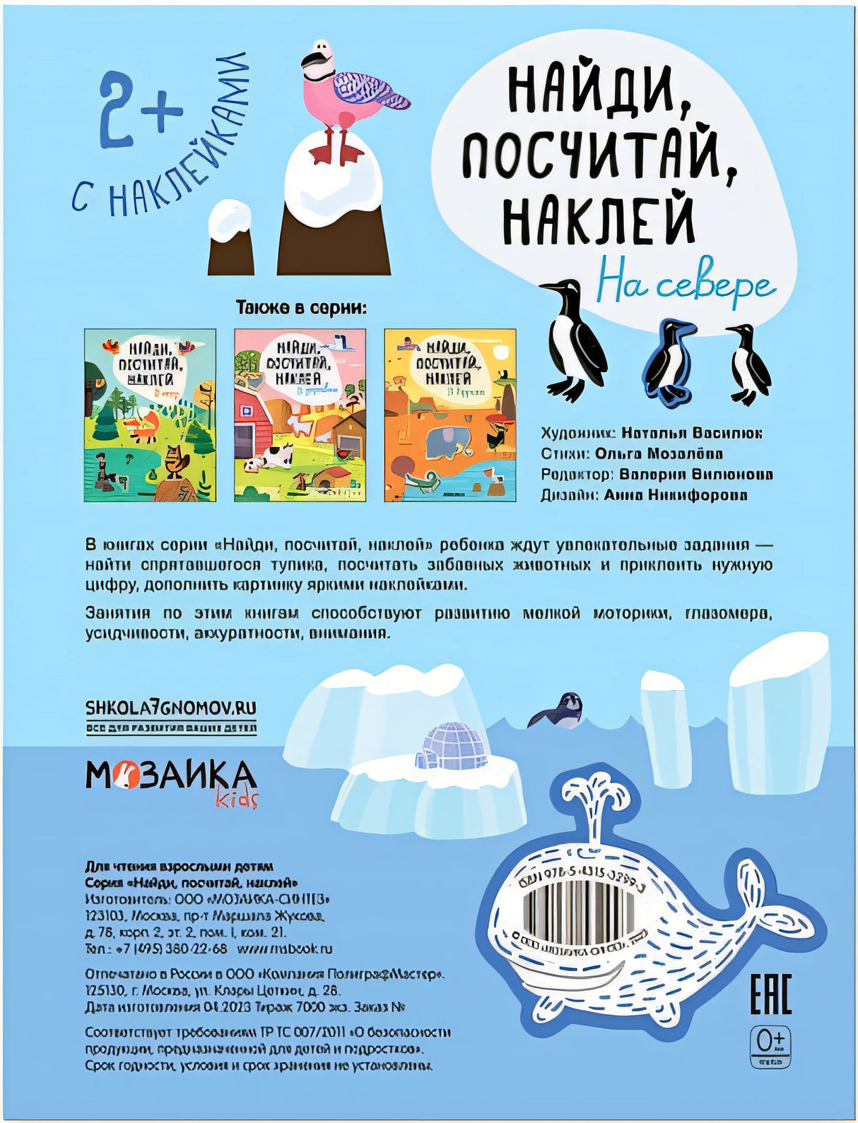 Найди, посчитай, наклей. На севере 978-5-4315-3299-3 - 0