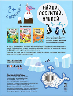 Найди, посчитай, наклей. На севере 978-5-4315-3299-3 - 0
