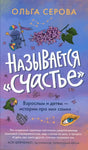 Передняя обложка книги Ольги Серовой «Называется счастье»