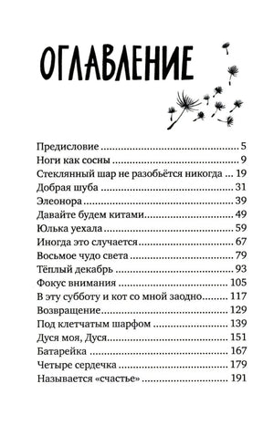Оглавление книги со списком рассказов и номерами страниц