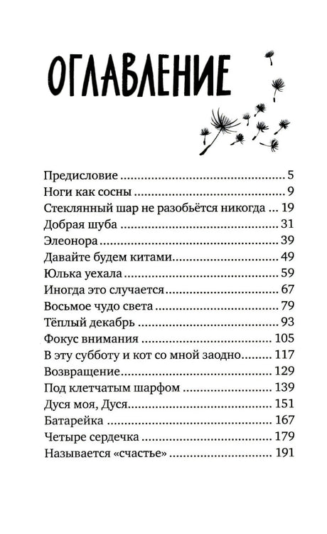 Оглавление книги со списком рассказов и номерами страниц