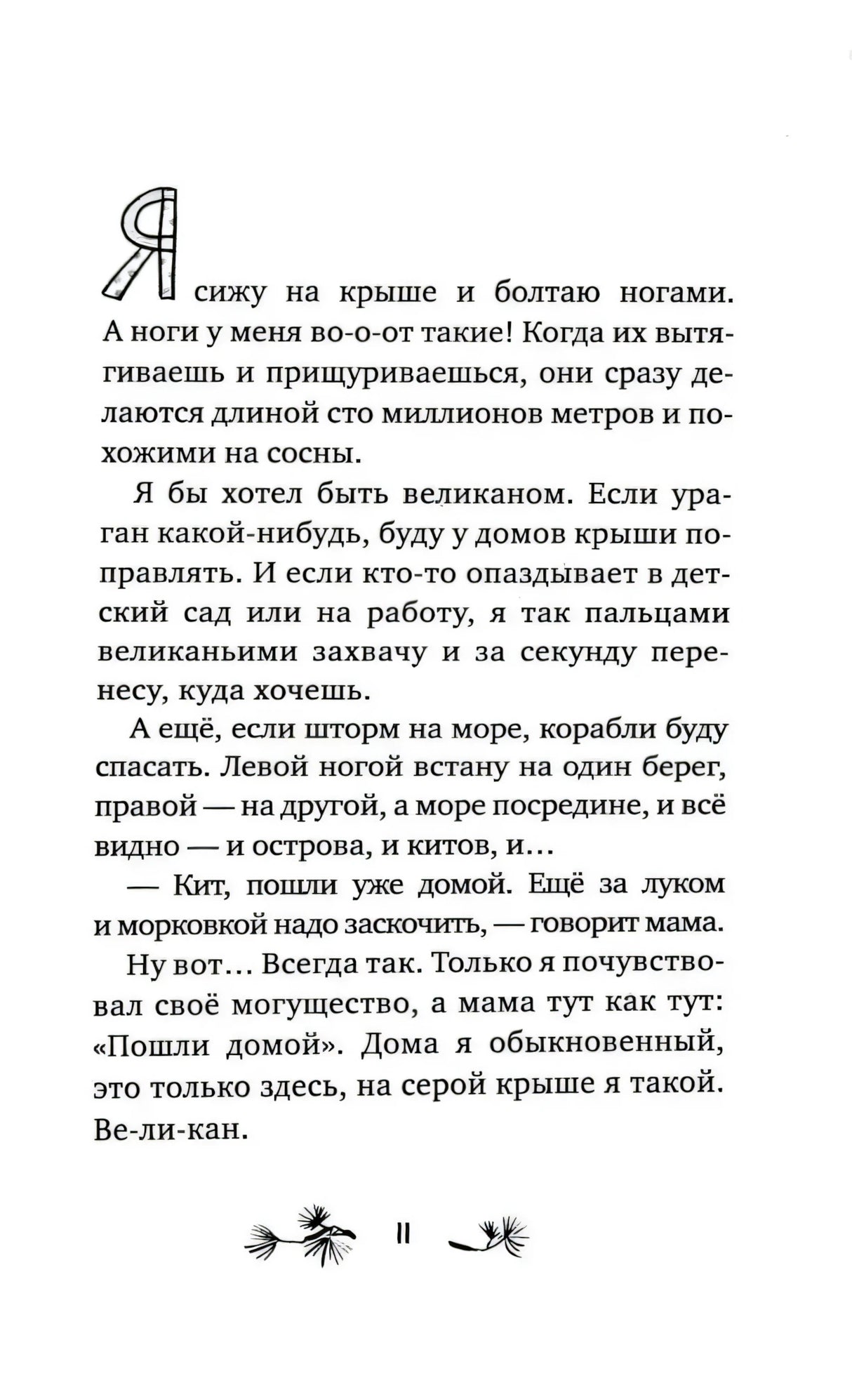 Страница 11 с началом рассказа «Ноги как сосны»
