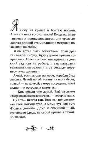 Страница 11 с началом рассказа «Ноги как сосны»