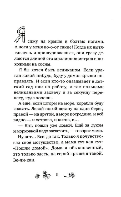 Страница 11 с началом рассказа «Ноги как сосны»