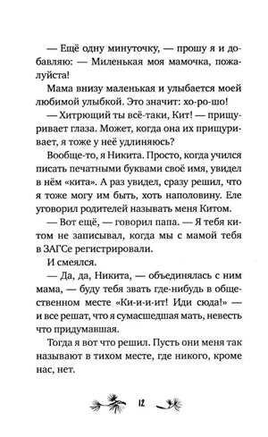 Страница 12 с текстом рассказа о Никите и имени Кит