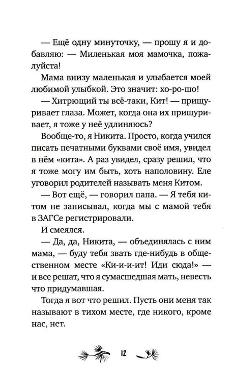 Страница 12 с текстом рассказа о Никите и имени Кит