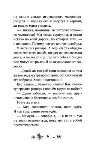Страница 14 с продолжением рассказа о Никите и игрушечном рыцаре