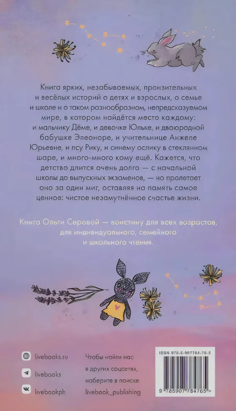 Задняя обложка с аннотацией, рисунками зайца и штрихкодом