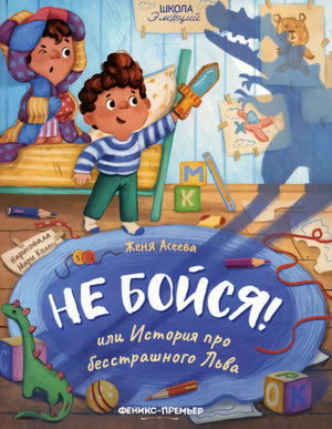 Не бойся! или История про бесстрашного Льва дп 9785222417652