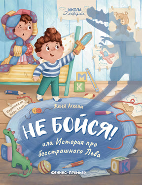 Не бойся! или История про бесстрашного Льва null - 0