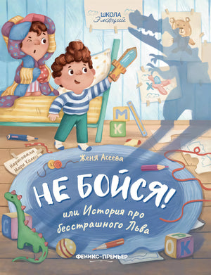 Не бойся! или История про бесстрашного Льва null - 0