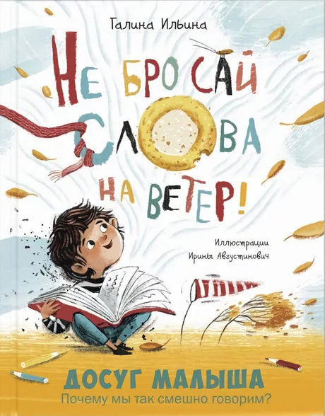 Обложка книги "Не бросай слова на ветер!" Автор: Галина Ильина. Иллюстратор: Ирина Августинович.