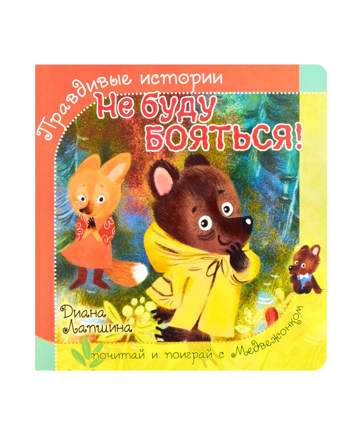 Обложка книги «Не буду бояться!» с медвежонком, лисёнком и зайчонком