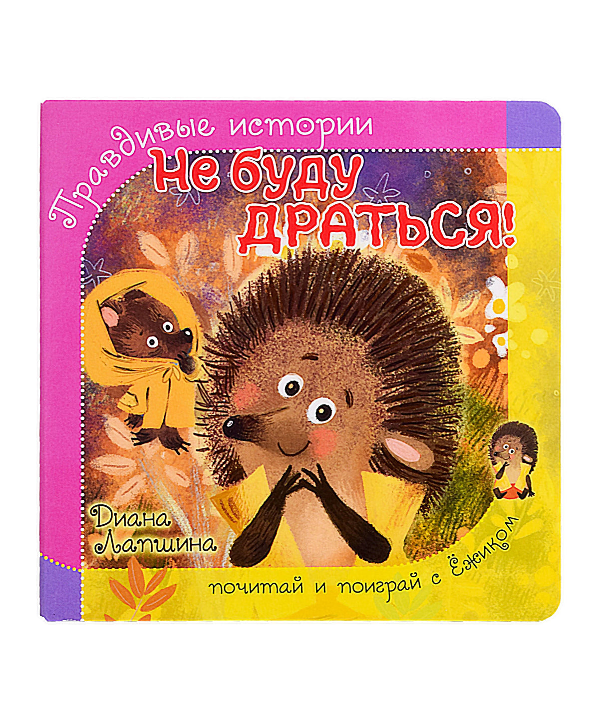 Обложка книжки-картонки «Не буду драться!» с ёжиком и котёнком.