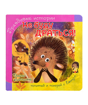 Обложка книжки-картонки «Не буду драться!» с ёжиком и котёнком.