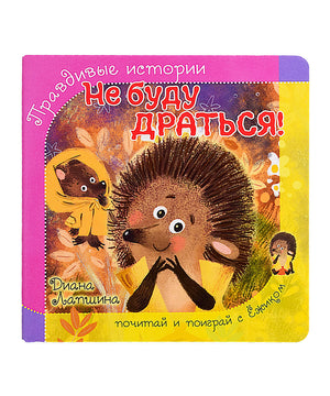 Обложка книжки-картонки «Не буду драться!» с ёжиком и котёнком.