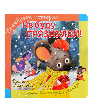 Обложка книги «Не буду грязнулей!» с мышкой в красной шапке на снегу