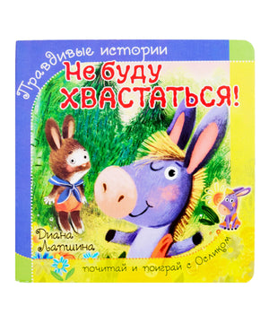 Обложка книги «Не буду хвастаться!» с осликом и зайчиком.