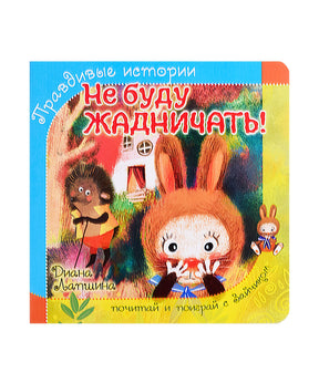 Обложка книжки-картонки «Не буду жадничать!» с зайчонком и ёжиком.