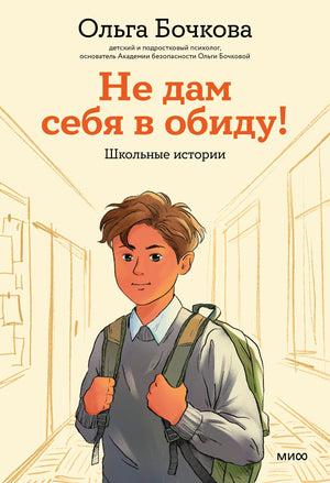 Обложка книги Ольги Бочковой «Не дам себя в обиду! Школьные истории» с мальчиком в школьном коридоре.