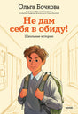 Обложка книги Ольги Бочковой «Не дам себя в обиду! Школьные истории» с мальчиком в школьном коридоре.