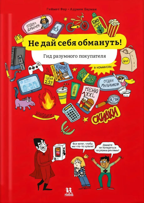 Не дай себя обмануть! Гид разумного покупателя в комиксах 9785907793538