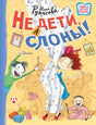 Обложка Не дети, а слоны! 978-5-17-154598-7