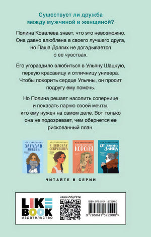 Не дружи со мной 978-5-04-157299-0 - 0