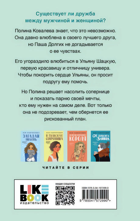 Не дружи со мной 978-5-04-157299-0 - 0