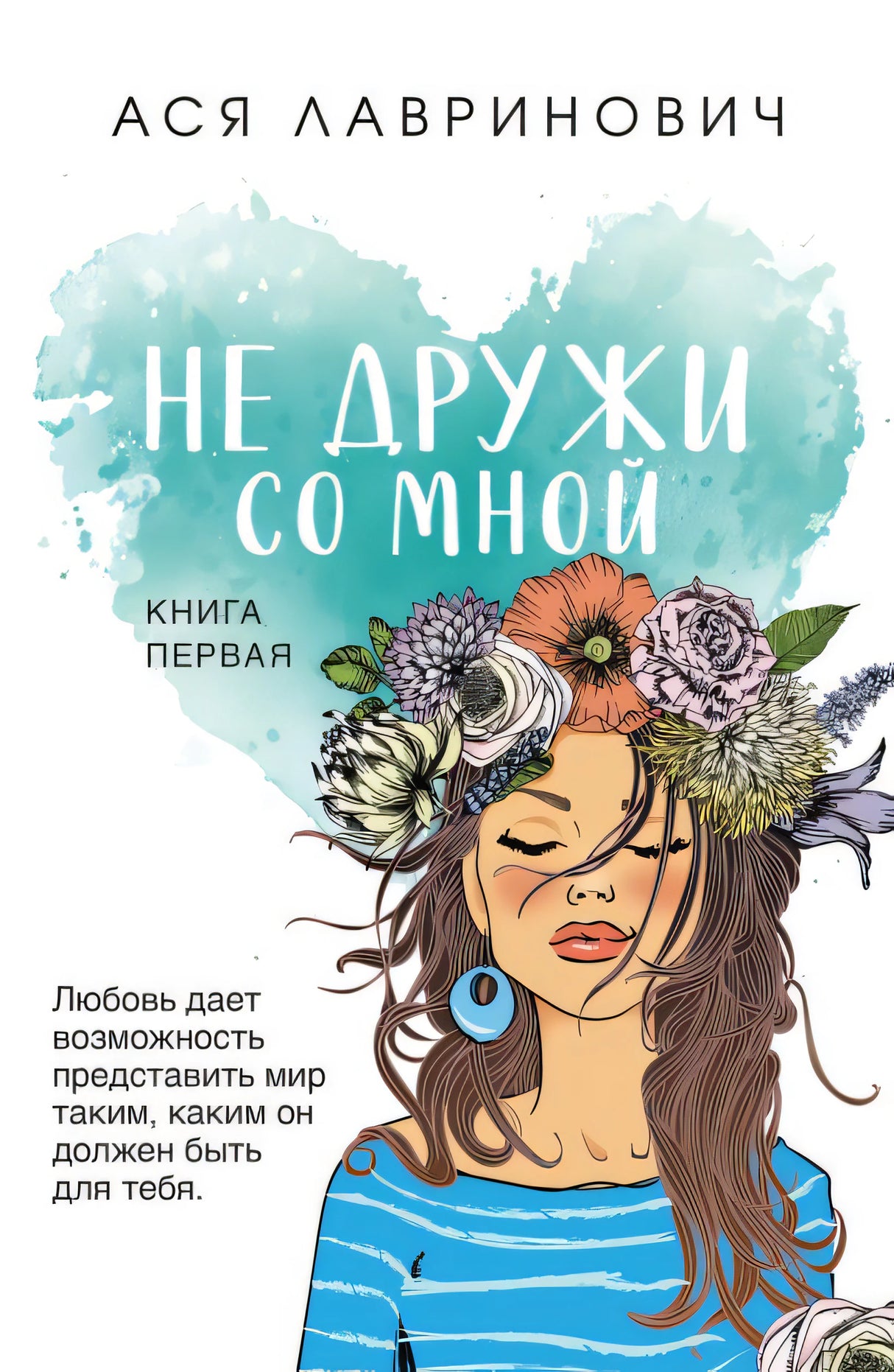 Обложка Не дружи со мной 978-5-04-180784-9