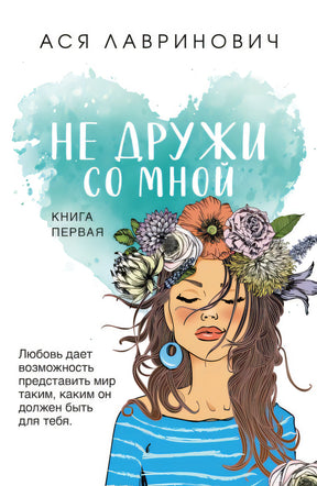 Обложка Не дружи со мной 978-5-04-180784-9