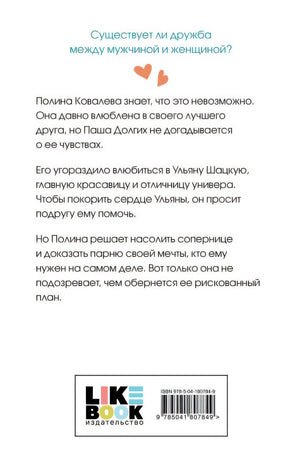 Не дружи со мной 978-5-04-180784-9 - 0