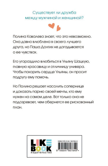 Не дружи со мной 978-5-04-180784-9 - 0