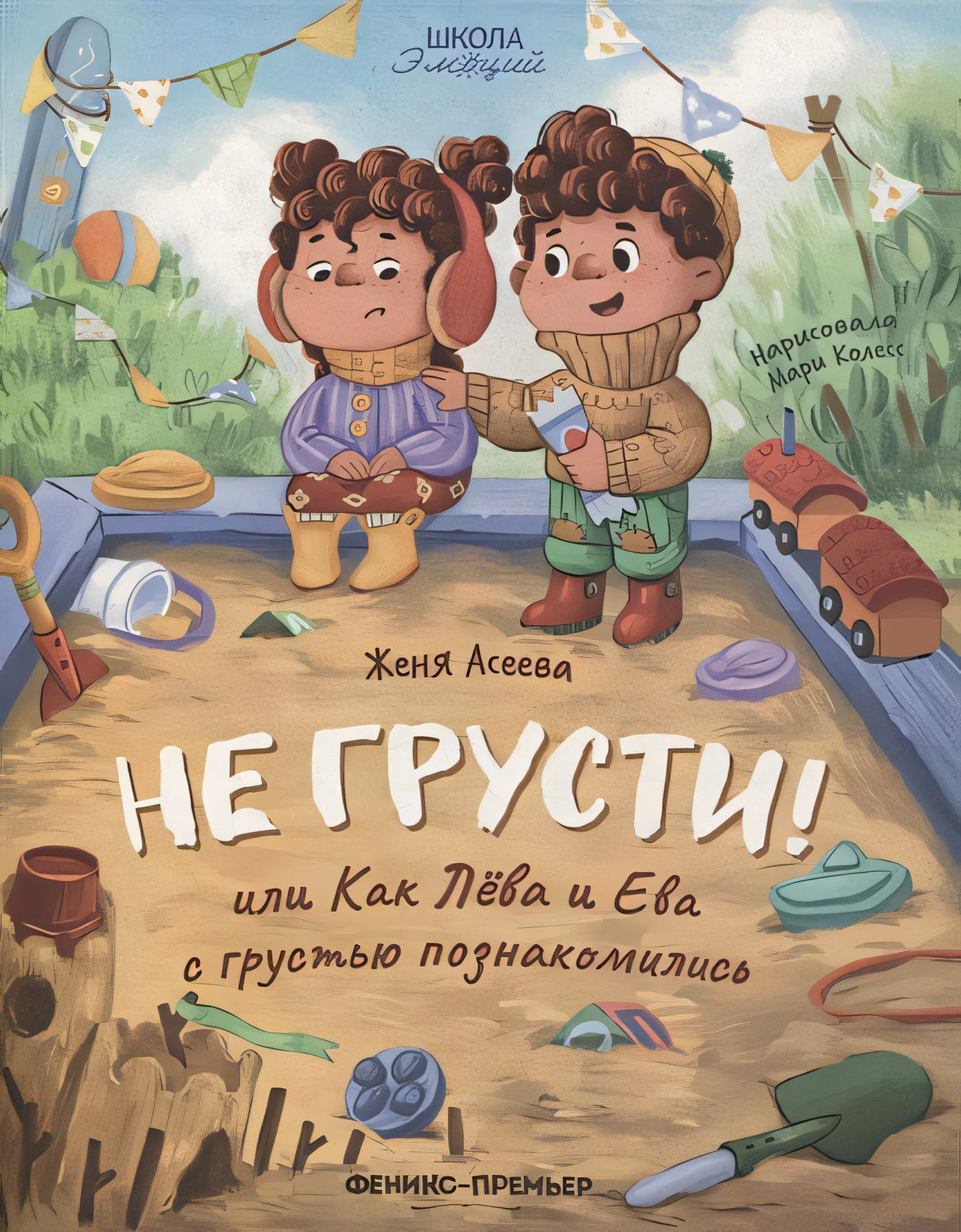 Обложка Не грусти! или Как Лева и Ева с грустью познакомились 978-5-222-41763-8