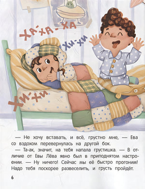 Не грусти! или Как Лева и Ева с грустью познакомились 978-5-222-41763-8 - 3