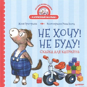 Обложка книги "Не хочу! Не буду! Сказка для капризуль"