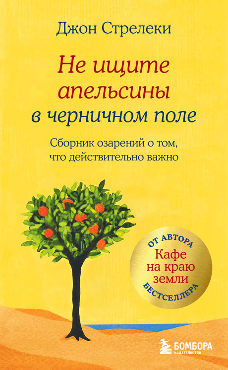Обложка книги Джона Стрелеки «Не ищите апельсины в черничном поле»