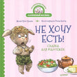 Обложка «Не хочу есть!»: барашек рядом с салатом, чайником и сыром