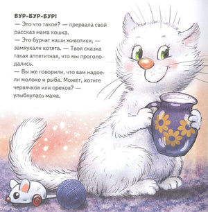Белая кошка с кувшином, текст о бурчащих животиках котят