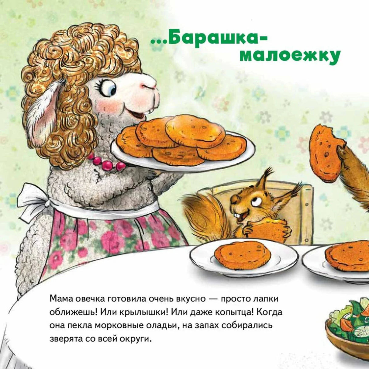 Мама овечка угощает зверей морковными оладьями