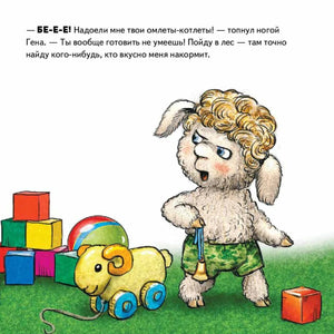 Барашек Гена отказывается от еды среди кубиков и игрушек