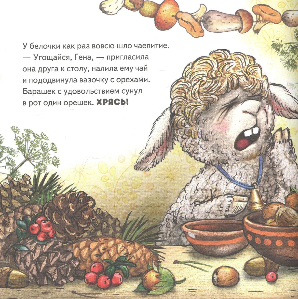 Барашек ест орешек у белочки за столом с шишками и ягодами